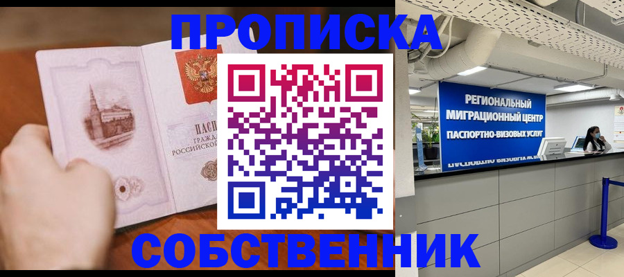 прописка от собственника в Фролово
